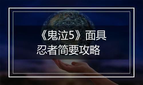《鬼泣5》面具忍者简要攻略