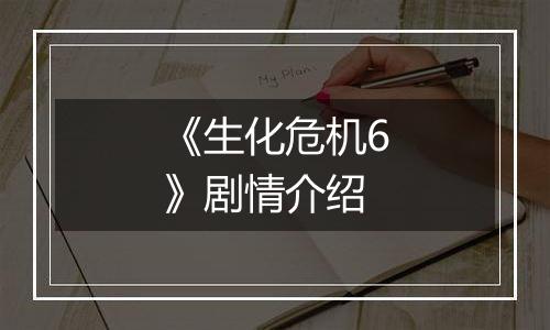 《生化危机6》剧情介绍