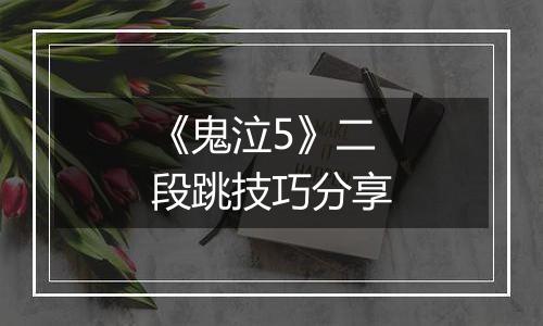 《鬼泣5》二段跳技巧分享