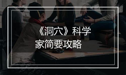 《洞穴》科学家简要攻略
