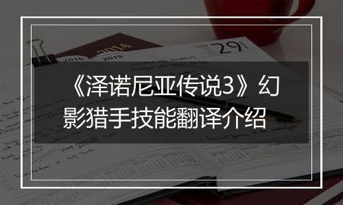 《泽诺尼亚传说3》幻影猎手技能翻译介绍