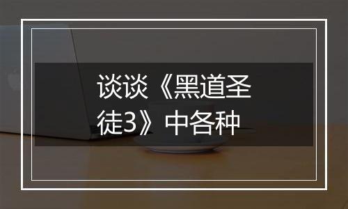 谈谈《黑道圣徒3》中各种