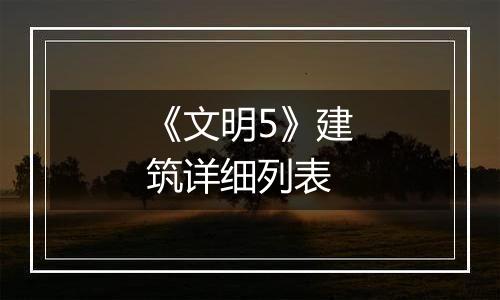 《文明5》建筑详细列表