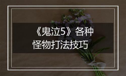 《鬼泣5》各种怪物打法技巧