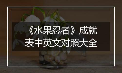 《水果忍者》成就表中英文对照大全