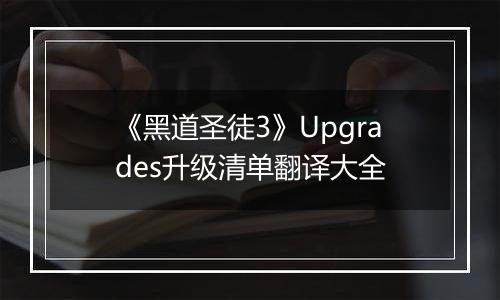 《黑道圣徒3》Upgrades升级清单翻译大全