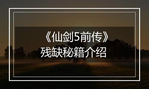 《仙剑5前传》残缺秘籍介绍