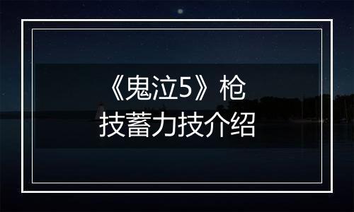 《鬼泣5》枪技蓄力技介绍