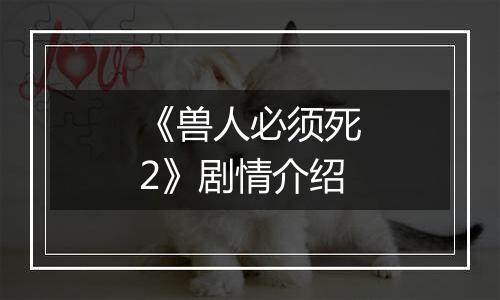 《兽人必须死2》剧情介绍