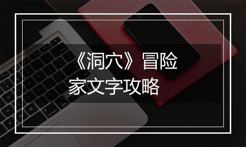 《洞穴》冒险家文字攻略