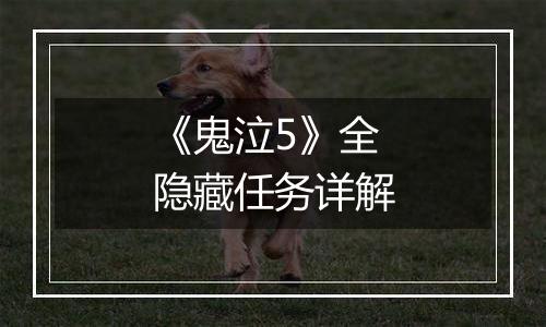 《鬼泣5》全隐藏任务详解