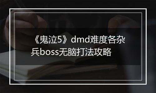 《鬼泣5》dmd难度各杂兵boss无脑打法攻略