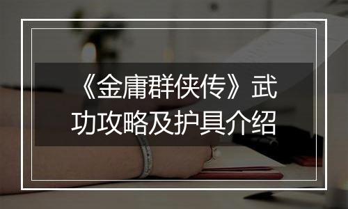 《金庸群侠传》武功攻略及护具介绍