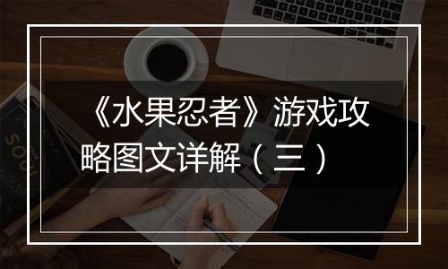 《水果忍者》游戏攻略图文详解（三）