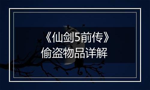 《仙剑5前传》偷盗物品详解