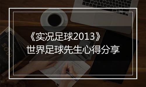 《实况足球2013》世界足球先生心得分享