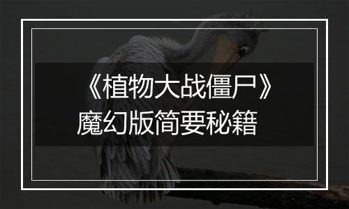 《植物大战僵尸》魔幻版简要秘籍