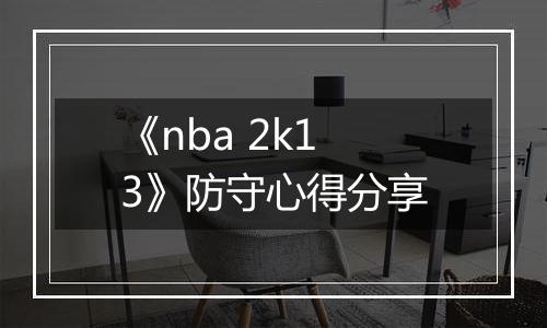 《nba 2k13》防守心得分享