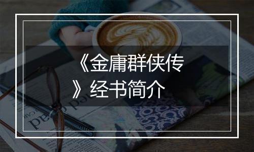 《金庸群侠传》经书简介