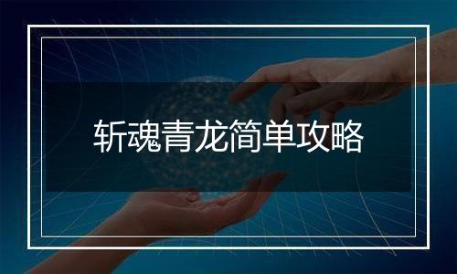 斩魂青龙简单攻略