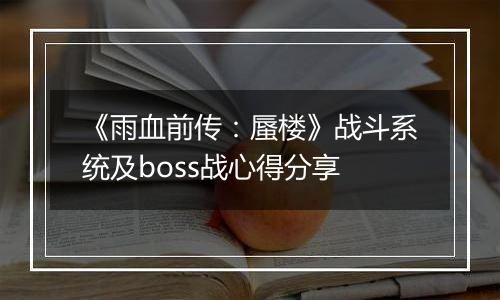 《雨血前传：蜃楼》战斗系统及boss战心得分享