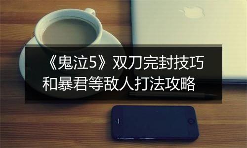 《鬼泣5》双刀完封技巧和暴君等敌人打法攻略