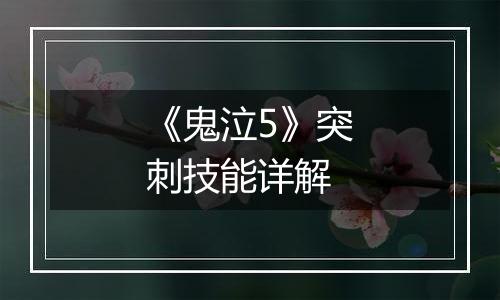 《鬼泣5》突刺技能详解