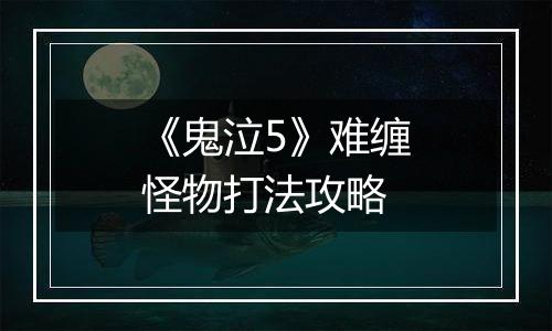 《鬼泣5》难缠怪物打法攻略