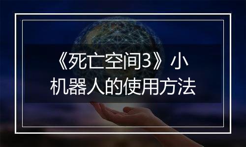 《死亡空间3》小机器人的使用方法
