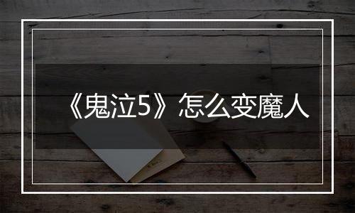 《鬼泣5》怎么变魔人