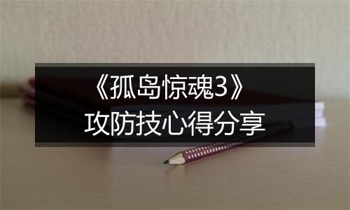 《孤岛惊魂3》攻防技心得分享