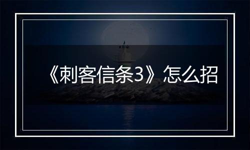 《刺客信条3》怎么招