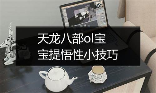 天龙八部ol宝宝提悟性小技巧