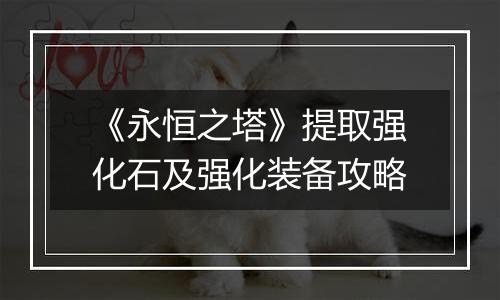 《永恒之塔》提取强化石及强化装备攻略