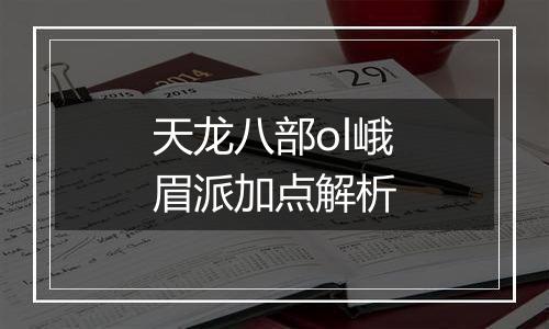 天龙八部ol峨眉派加点解析