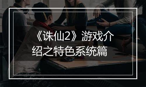 《诛仙2》游戏介绍之特色系统篇