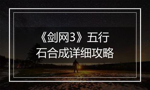 《剑网3》五行石合成详细攻略