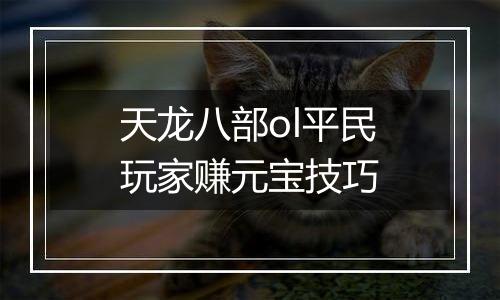 天龙八部ol平民玩家赚元宝技巧