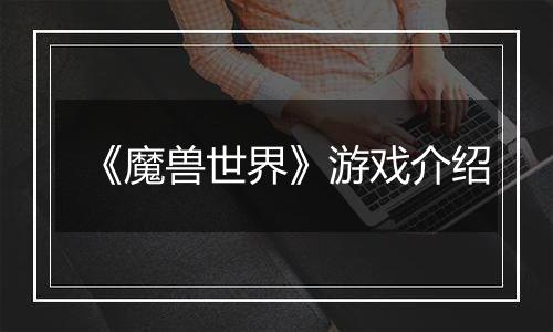 《魔兽世界》游戏介绍