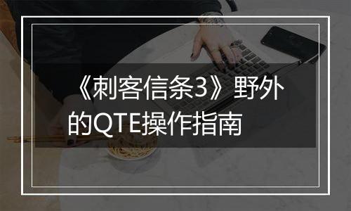 《刺客信条3》野外的QTE操作指南