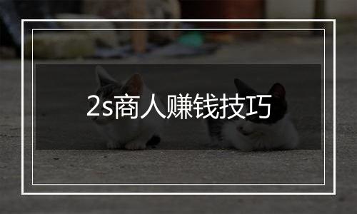 2s商人赚钱技巧