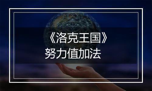 《洛克王国》努力值加法