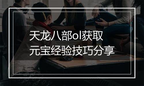 天龙八部ol获取元宝经验技巧分享