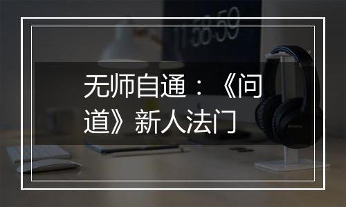 无师自通：《问道》新人法门