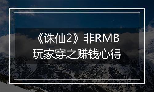 《诛仙2》非RMB玩家穿之赚钱心得