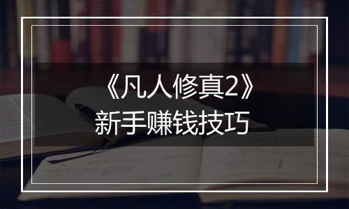 《凡人修真2》新手赚钱技巧