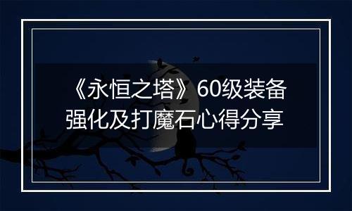 《永恒之塔》60级装备强化及打魔石心得分享