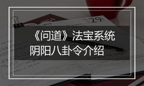 《问道》法宝系统阴阳八卦令介绍