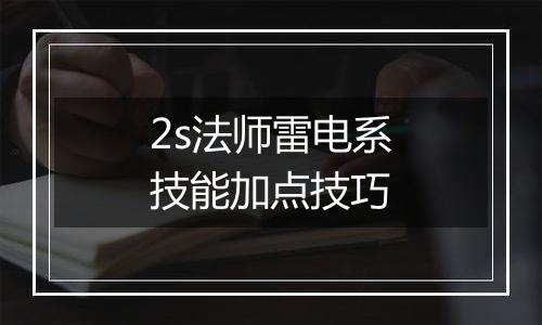 2s法师雷电系技能加点技巧