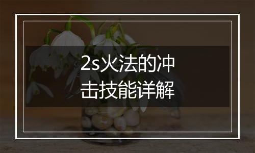 2s火法的冲击技能详解